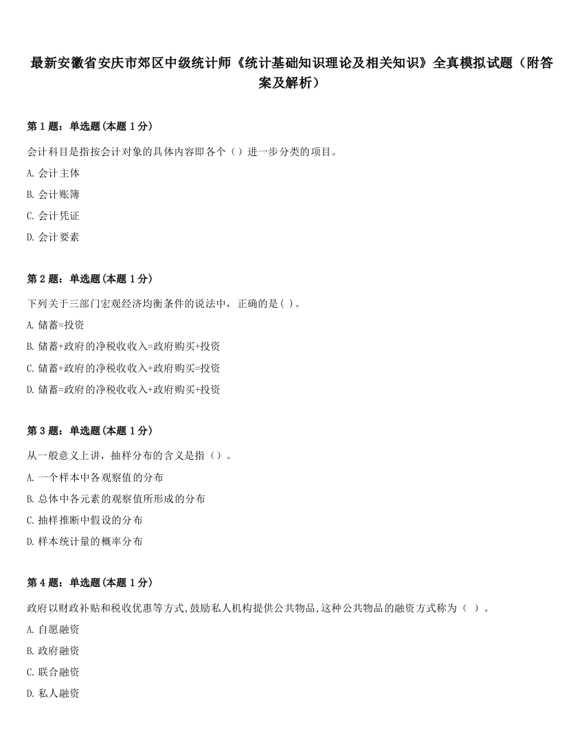 最新安徽省安庆市郊区中级统计师《统计基础知识理论及相关知识》全真模拟试题（附答案及解析）