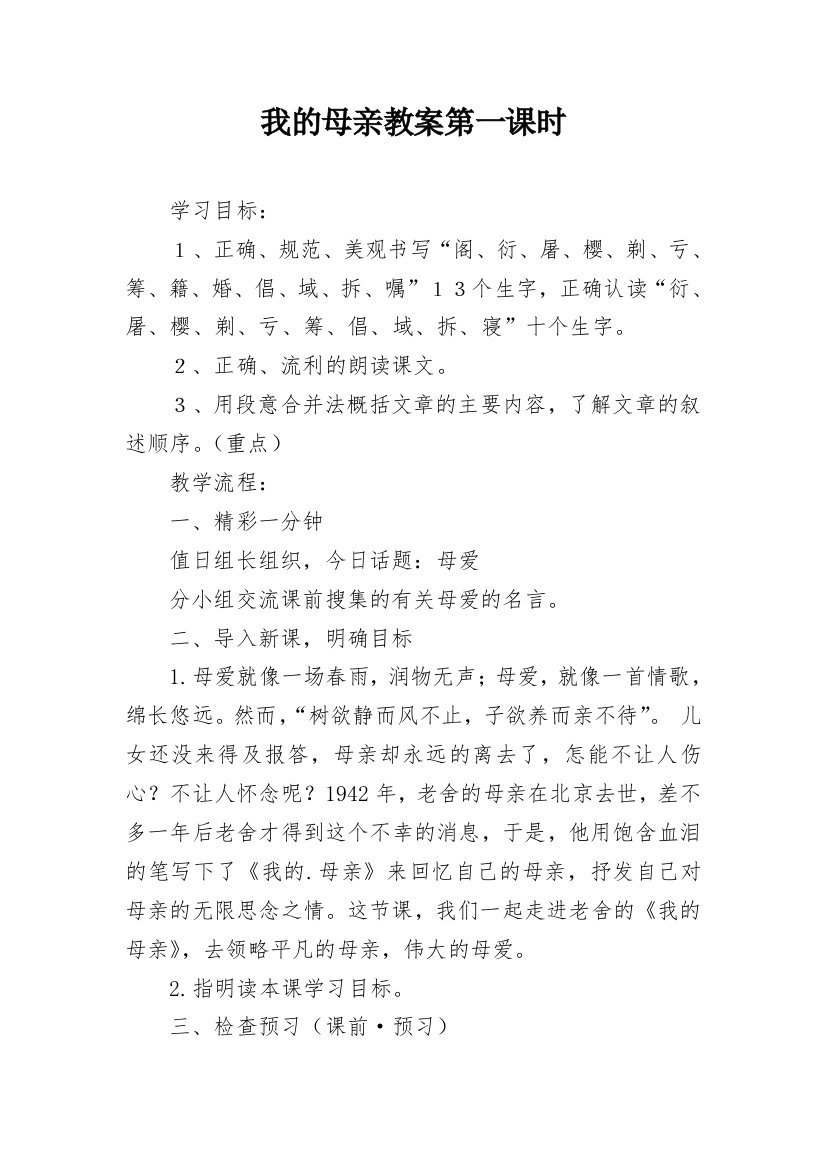 我的母亲教案第一课时