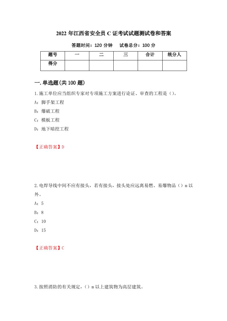 2022年江西省安全员C证考试试题测试卷和答案1