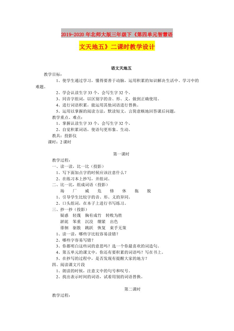 2019-2020年北师大版三年级下《第四单元智慧语文天地五》二课时教学设计