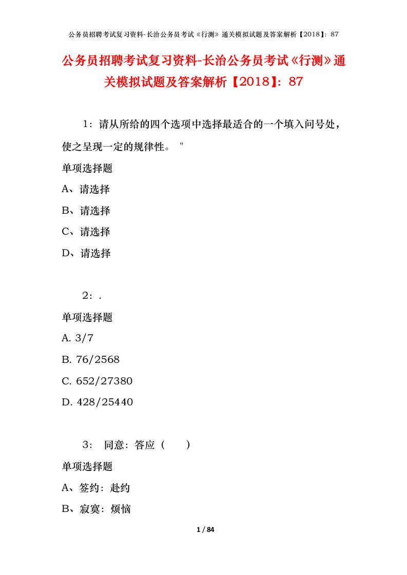 公务员招聘考试复习资料-长治公务员考试行测通关模拟试题及答案解析201887