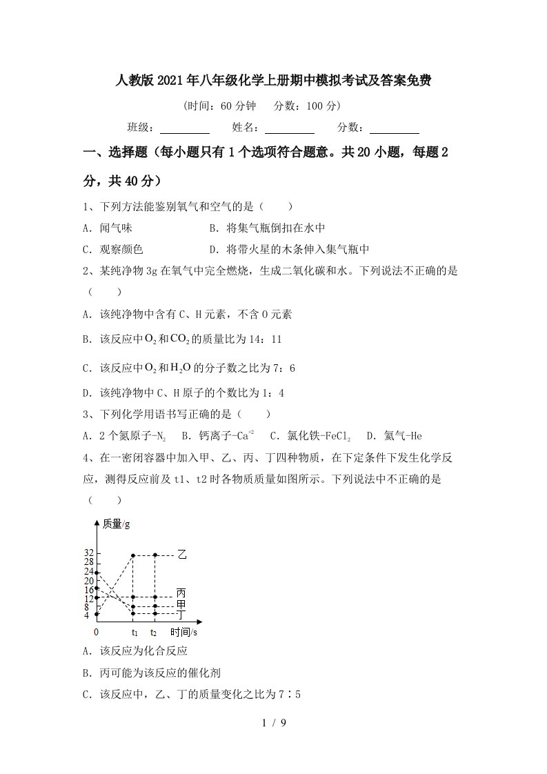 人教版2021年八年级化学上册期中模拟考试及答案免费