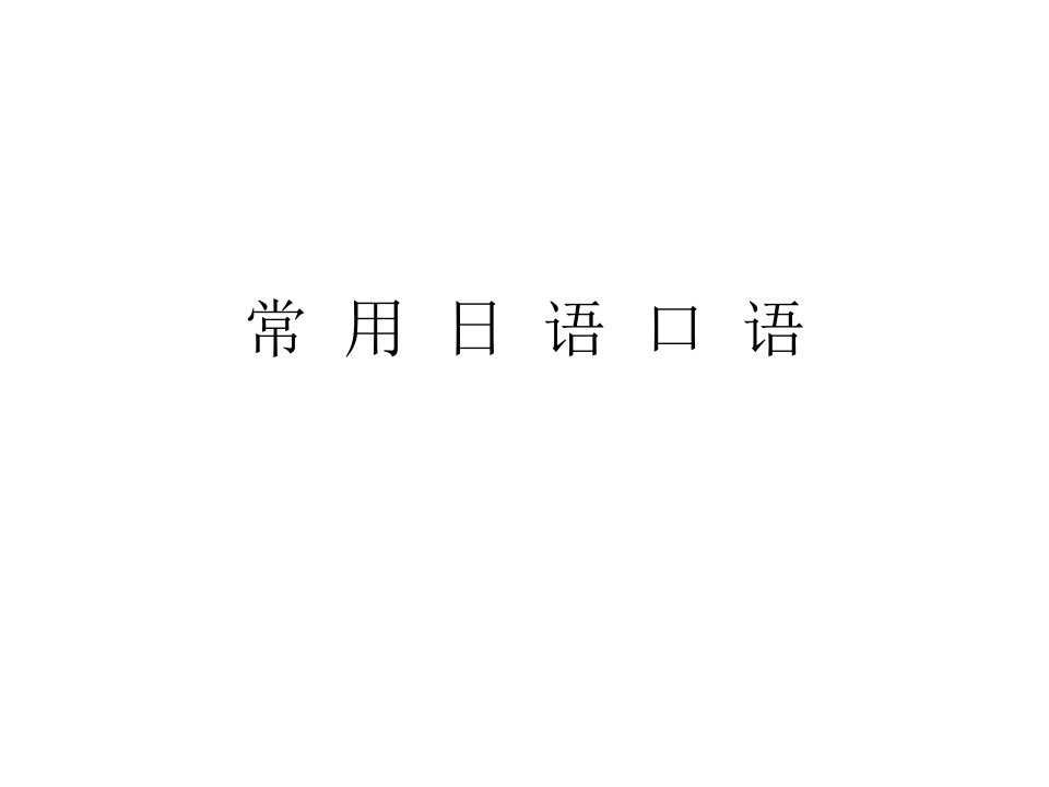 日语学习-常用日语口语课件