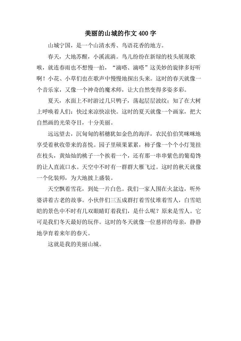 美丽的山城的作文400字