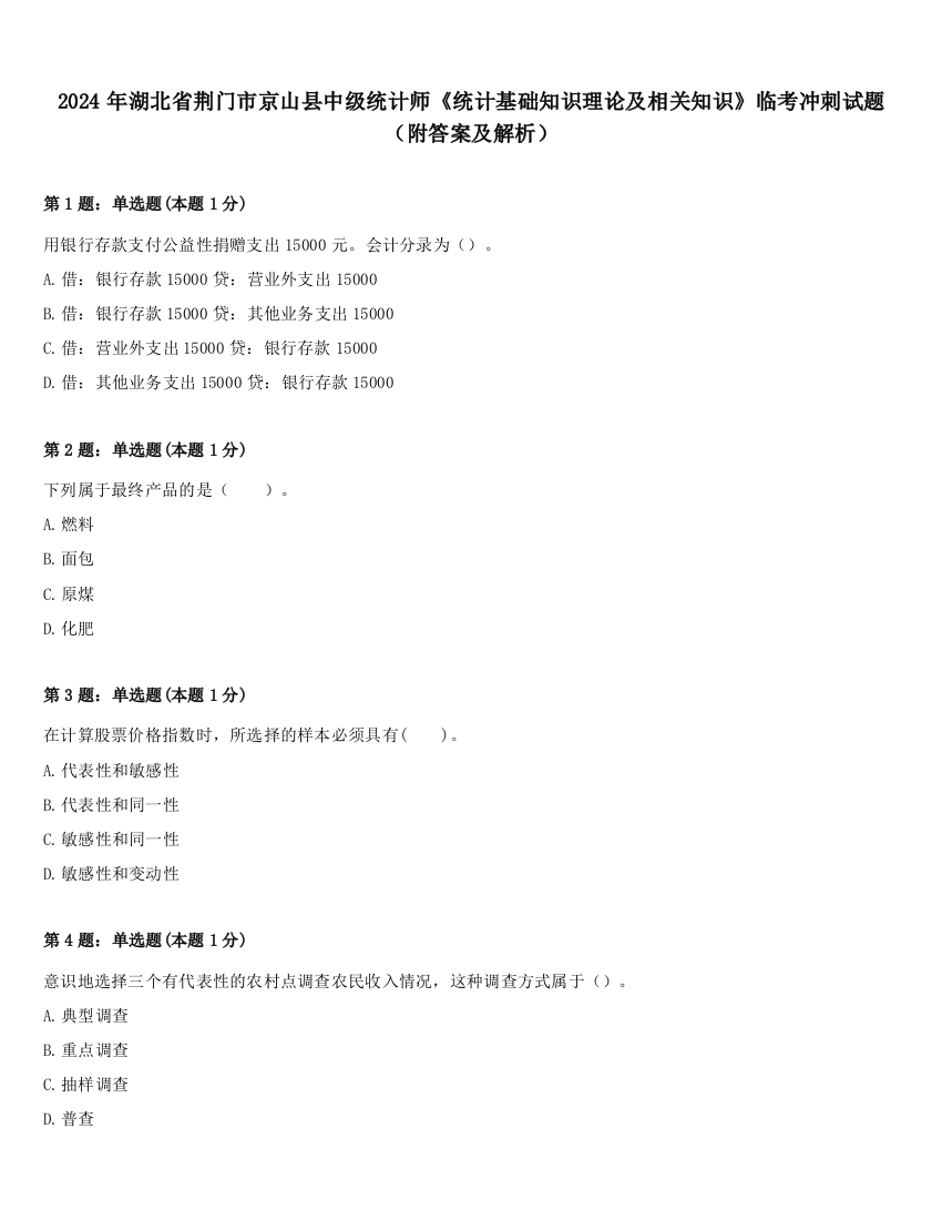 2024年湖北省荆门市京山县中级统计师《统计基础知识理论及相关知识》临考冲刺试题（附答案及解析）