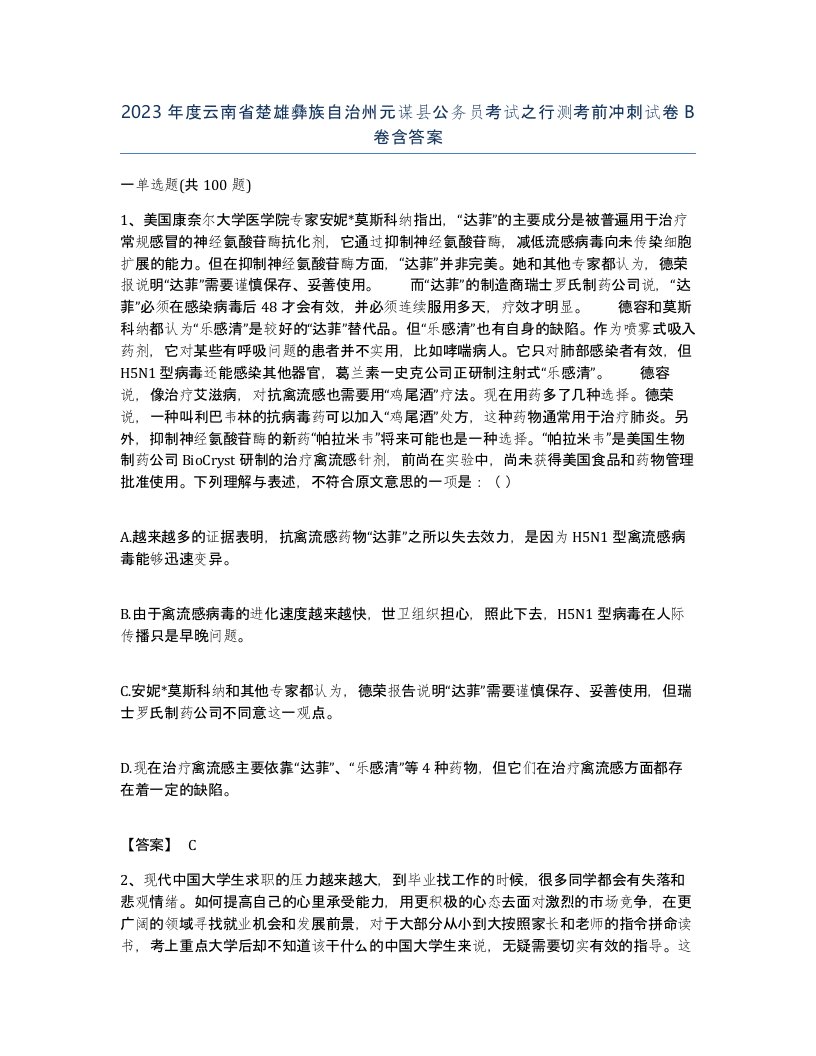 2023年度云南省楚雄彝族自治州元谋县公务员考试之行测考前冲刺试卷B卷含答案