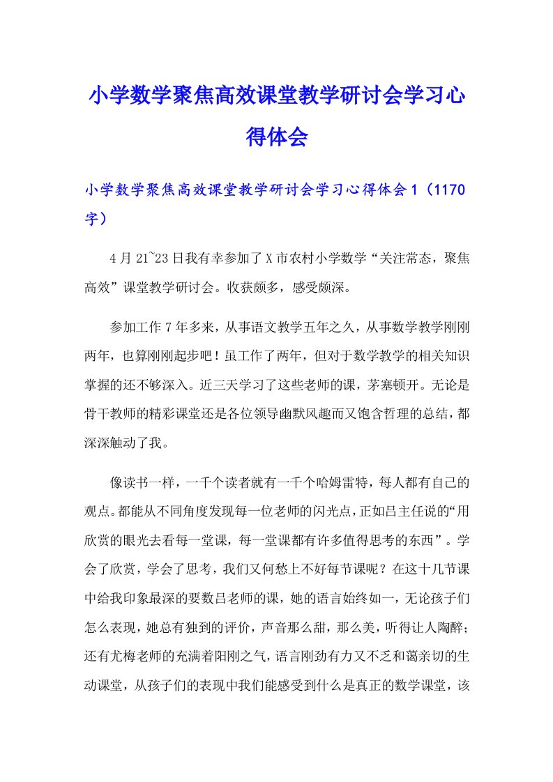 （实用模板）小学数学聚焦高效课堂教学研讨会学习心得体会