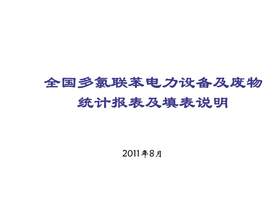 电力行业-、多氯联苯电力设备及废物统计报表及填表说明08