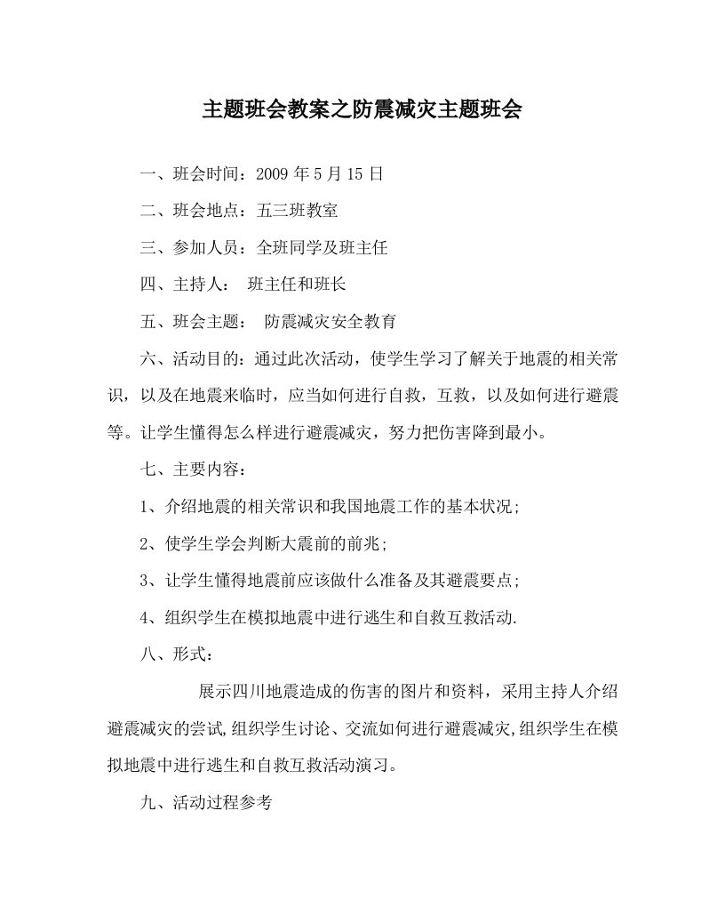 主题班会教案之防震减灾主题班会WORD版