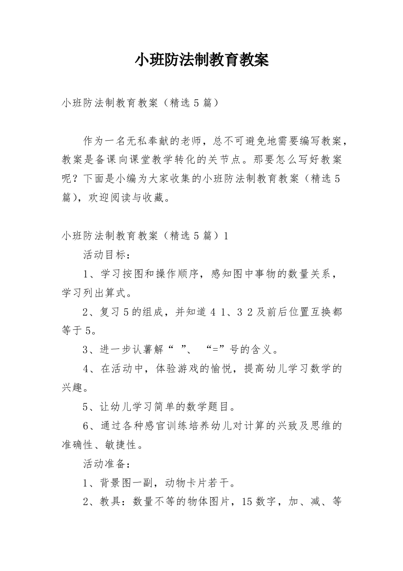 小班防法制教育教案