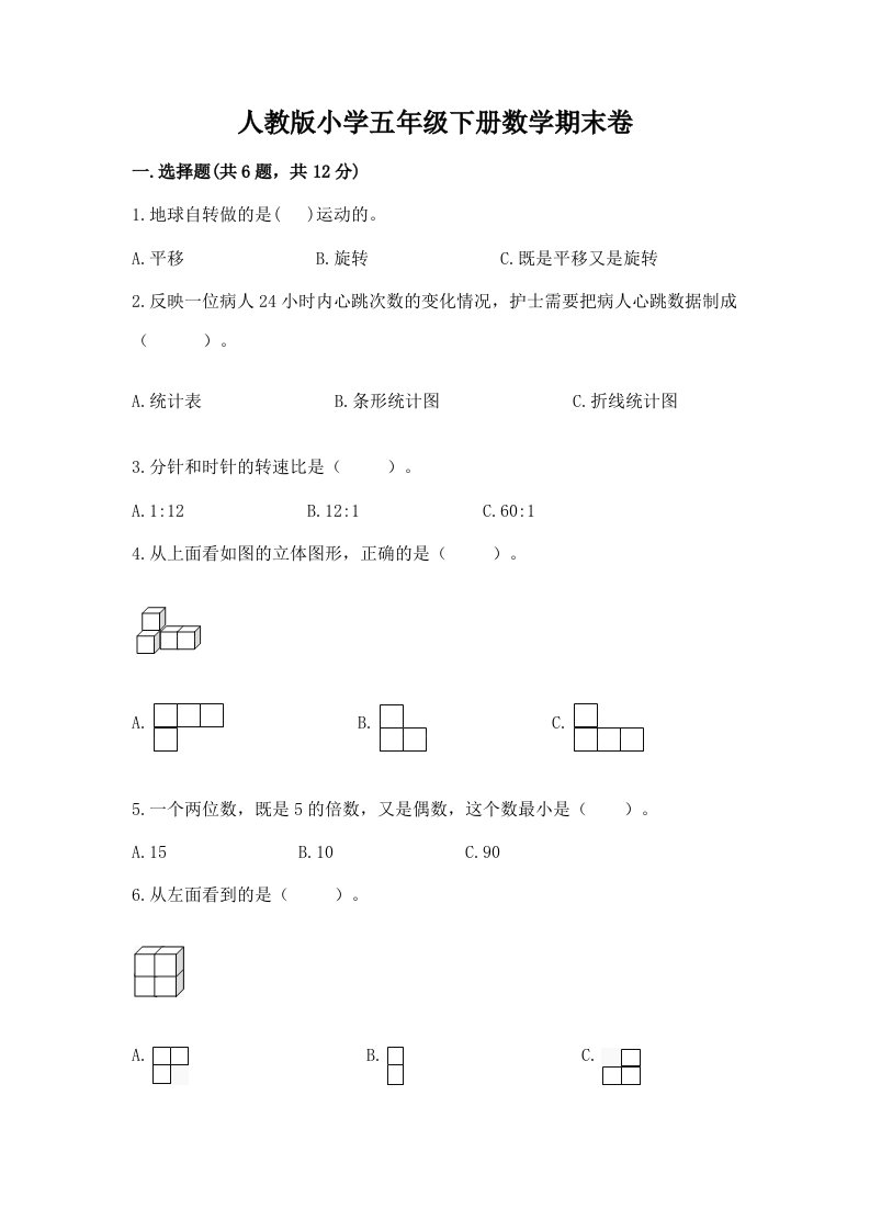 人教版小学五年级下册数学期末卷附参考答案【模拟题】