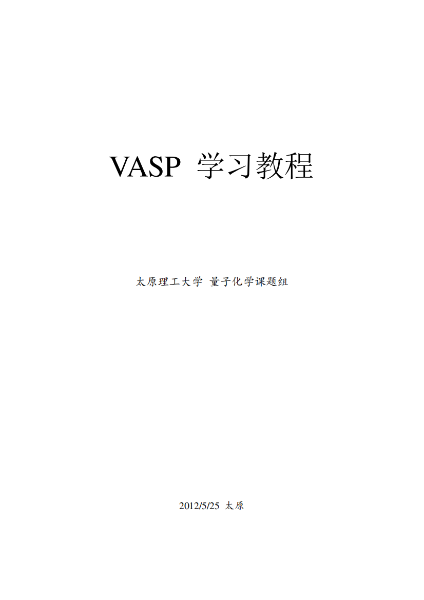 太原理工大学--VASP--讲解