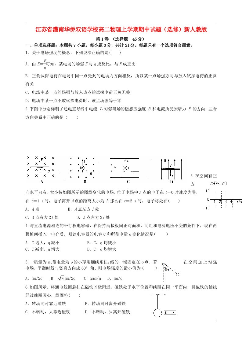 江苏省灌南华侨双语学校高二物理上学期期中试题（选修）新人教版