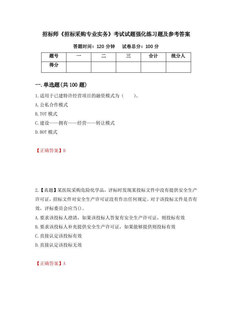 招标师招标采购专业实务考试试题强化练习题及参考答案7