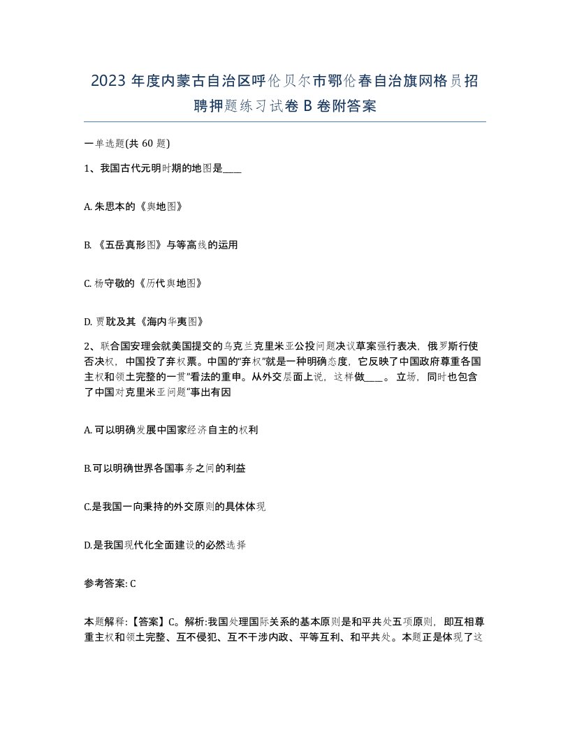 2023年度内蒙古自治区呼伦贝尔市鄂伦春自治旗网格员招聘押题练习试卷B卷附答案