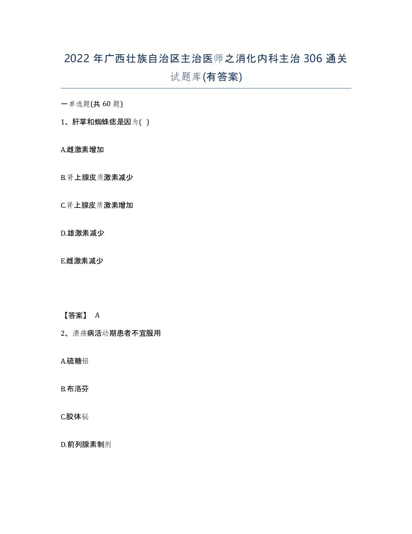 2022年广西壮族自治区主治医师之消化内科主治306通关试题库有答案