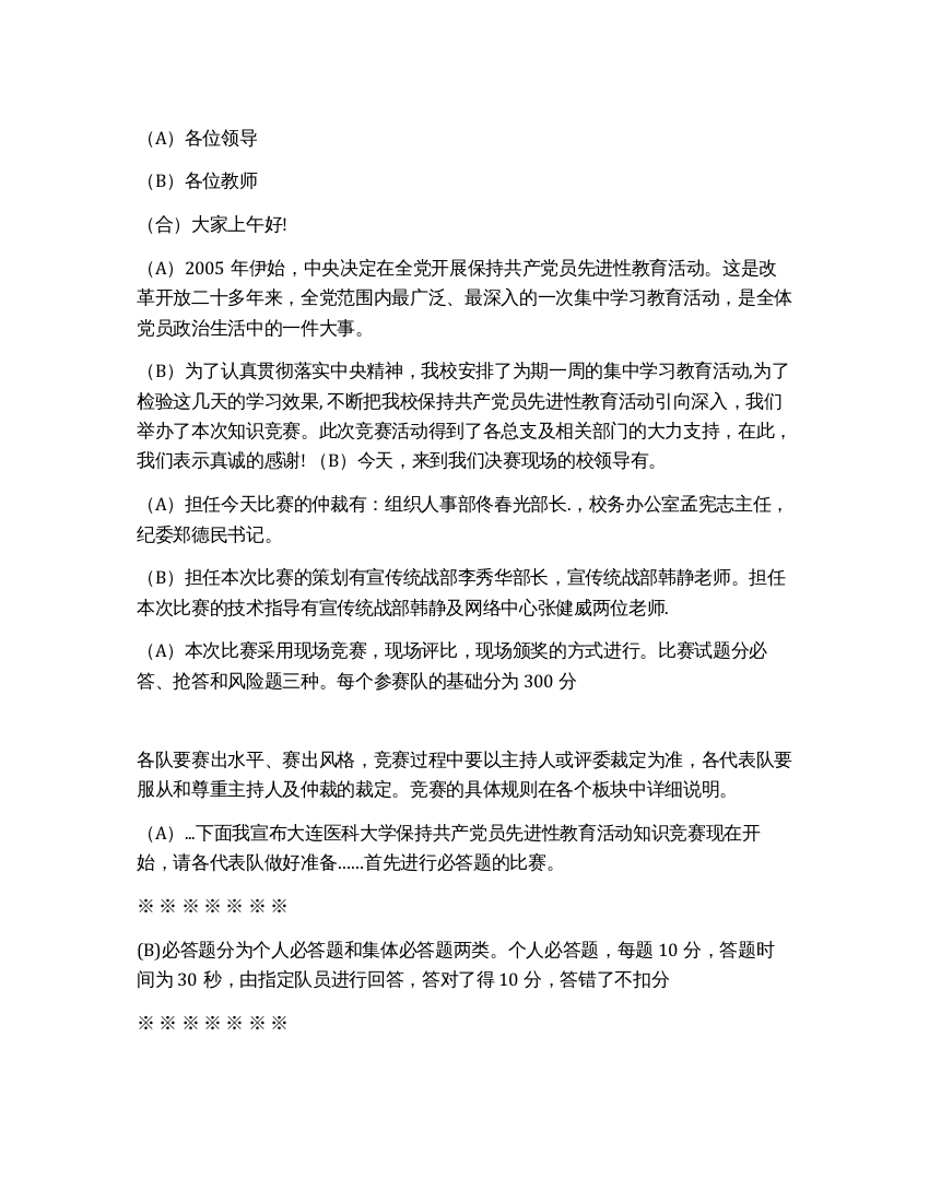 保持共产党员先进性教育活动知识竞赛主持稿礼仪主持