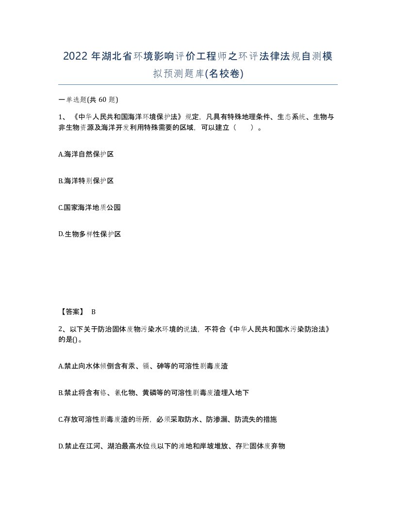 2022年湖北省环境影响评价工程师之环评法律法规自测模拟预测题库名校卷