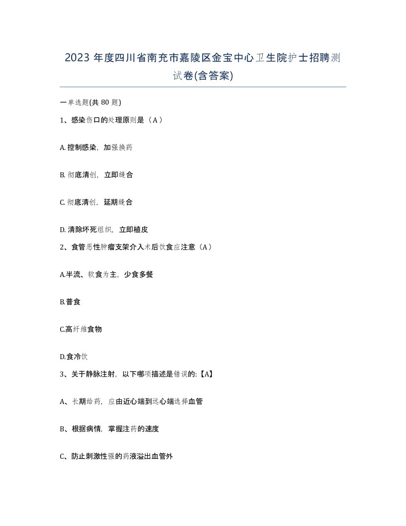 2023年度四川省南充市嘉陵区金宝中心卫生院护士招聘测试卷含答案