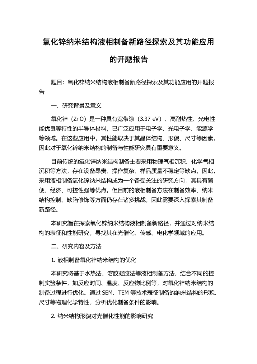 氧化锌纳米结构液相制备新路径探索及其功能应用的开题报告