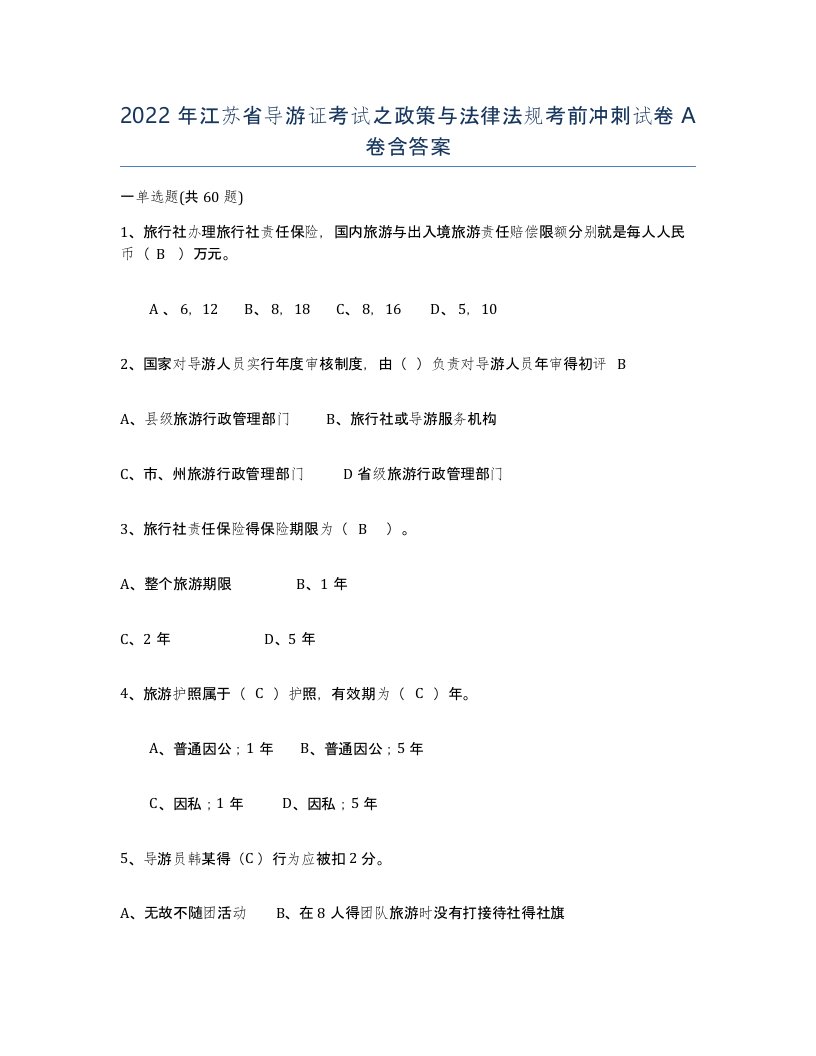 2022年江苏省导游证考试之政策与法律法规考前冲刺试卷A卷含答案