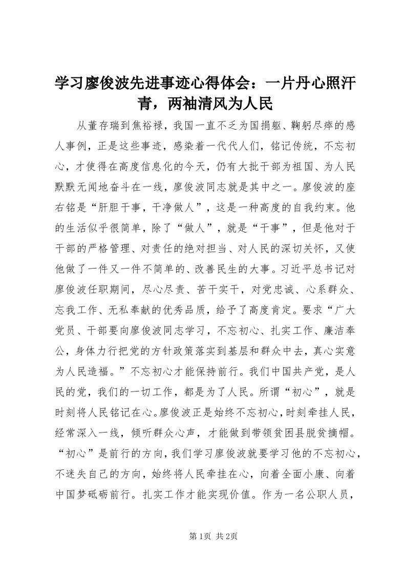 7学习廖俊波先进事迹心得体会：一片丹心照汗青，两袖清风为人民