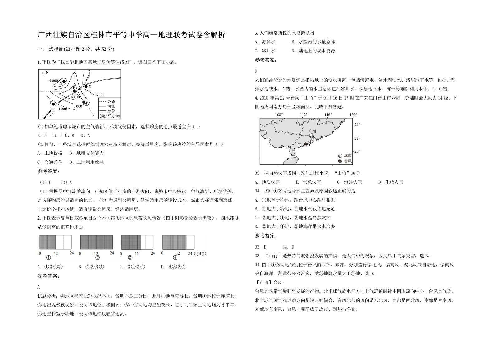 广西壮族自治区桂林市平等中学高一地理联考试卷含解析