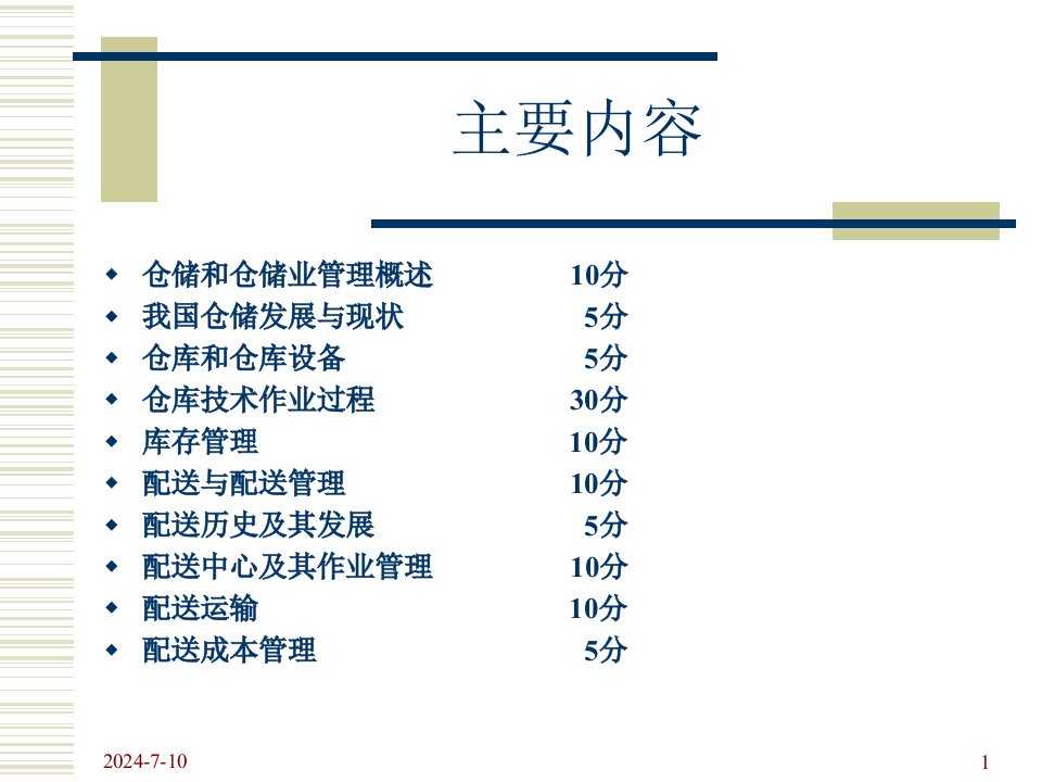 仓储与配送管理基础课件