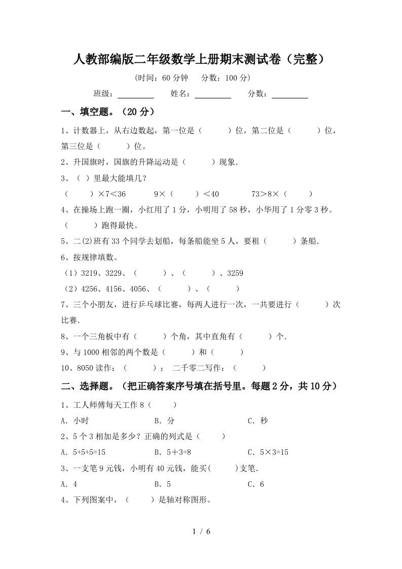 人教部编版二年级数学上册期末测试卷完整