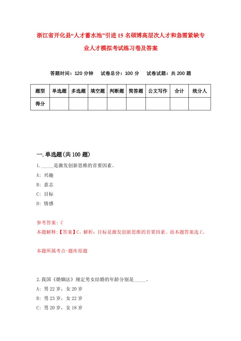 浙江省开化县人才蓄水池引进15名硕博高层次人才和急需紧缺专业人才模拟考试练习卷及答案第4期