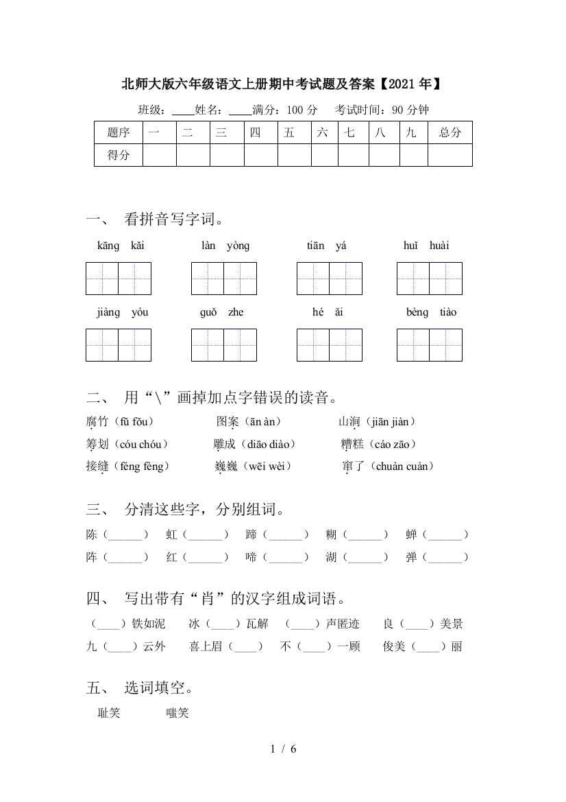 北师大版六年级语文上册期中考试题及答案【2021年】