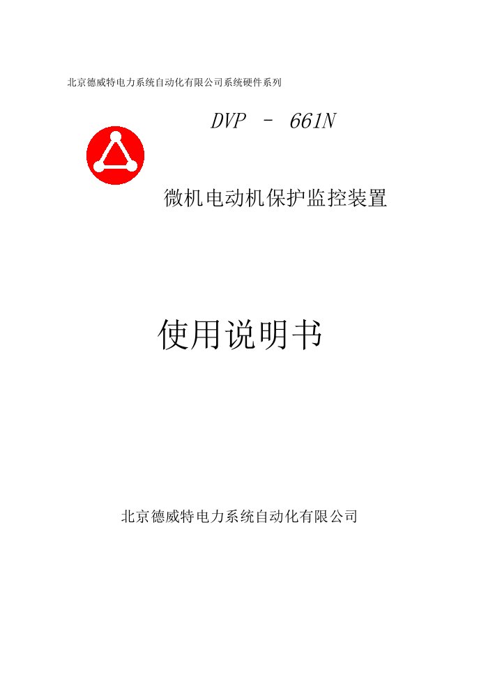 dvp-661n微机电动机保护监控装置使用说明书