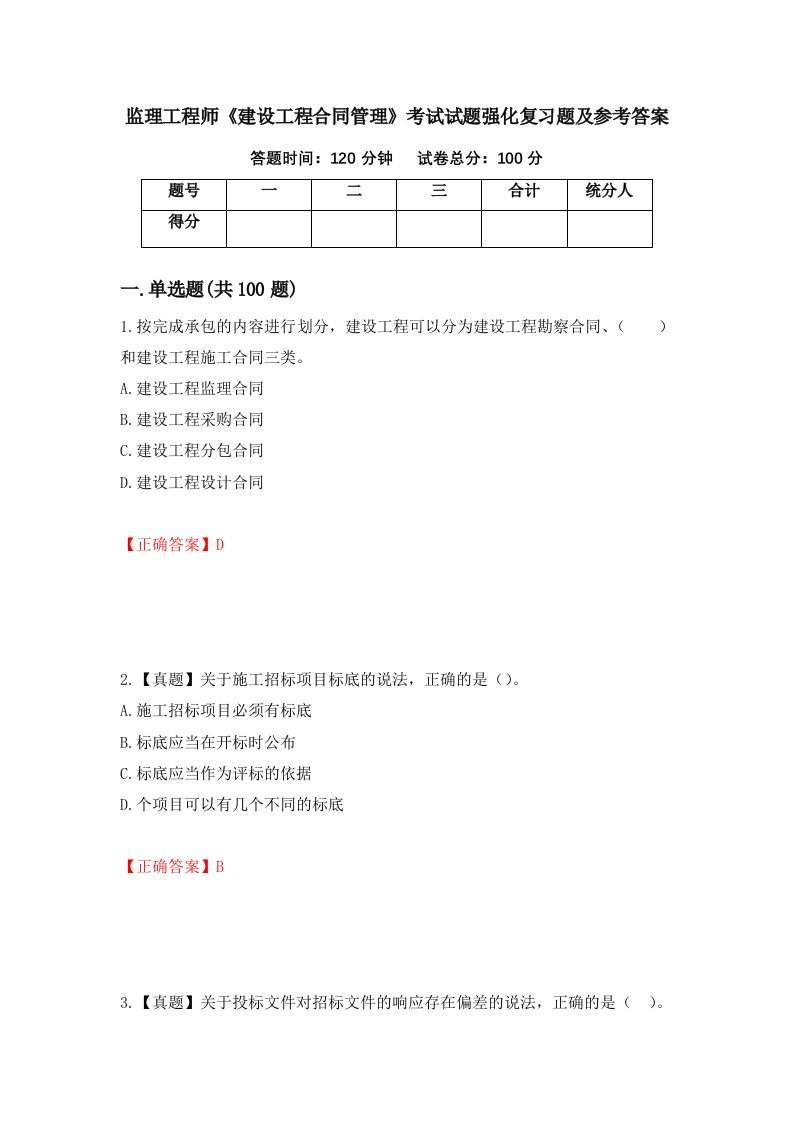 监理工程师建设工程合同管理考试试题强化复习题及参考答案90