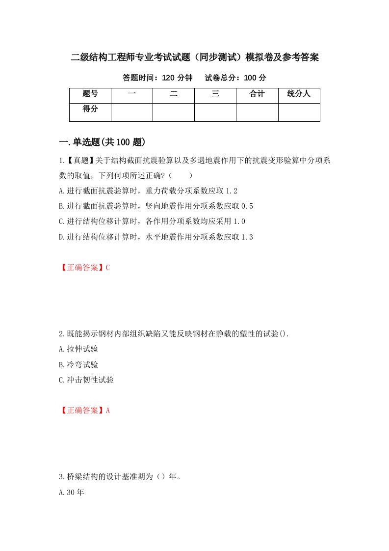 二级结构工程师专业考试试题同步测试模拟卷及参考答案第67版