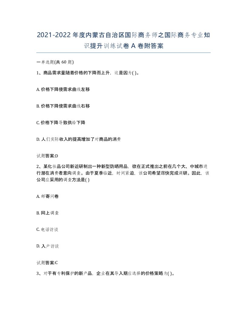 2021-2022年度内蒙古自治区国际商务师之国际商务专业知识提升训练试卷A卷附答案