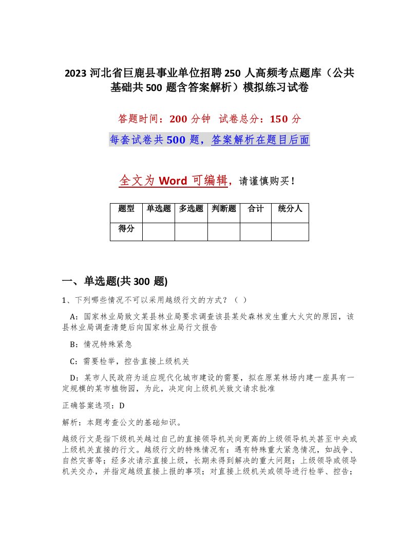 2023河北省巨鹿县事业单位招聘250人高频考点题库公共基础共500题含答案解析模拟练习试卷