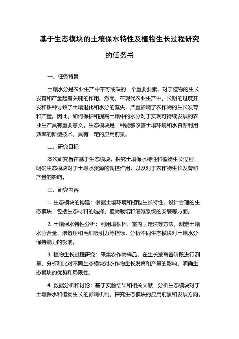 基于生态模块的土壤保水特性及植物生长过程研究的任务书