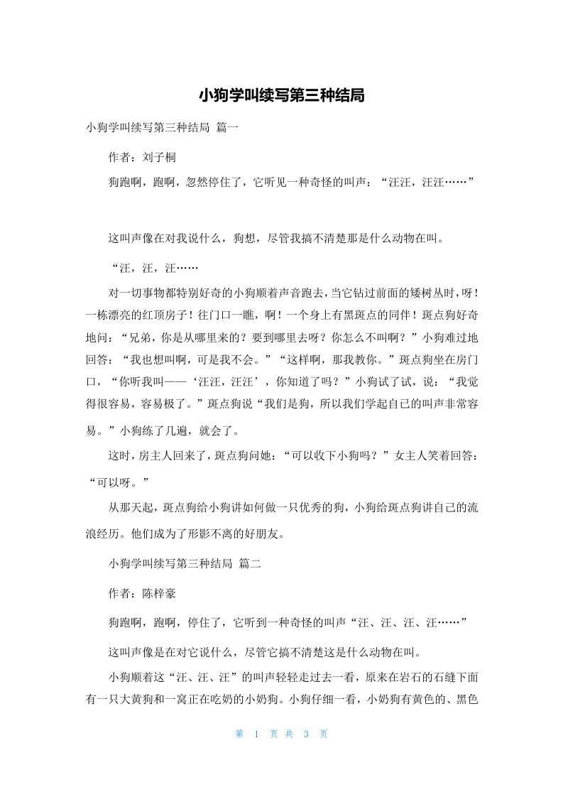 小狗学叫续写第三种结局