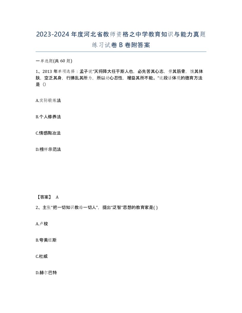 2023-2024年度河北省教师资格之中学教育知识与能力真题练习试卷B卷附答案