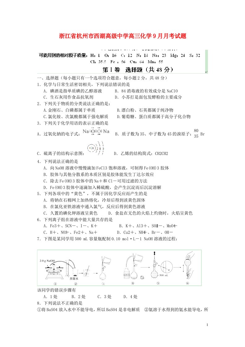 浙江省杭州市西湖高级中学高三化学9月月考试题