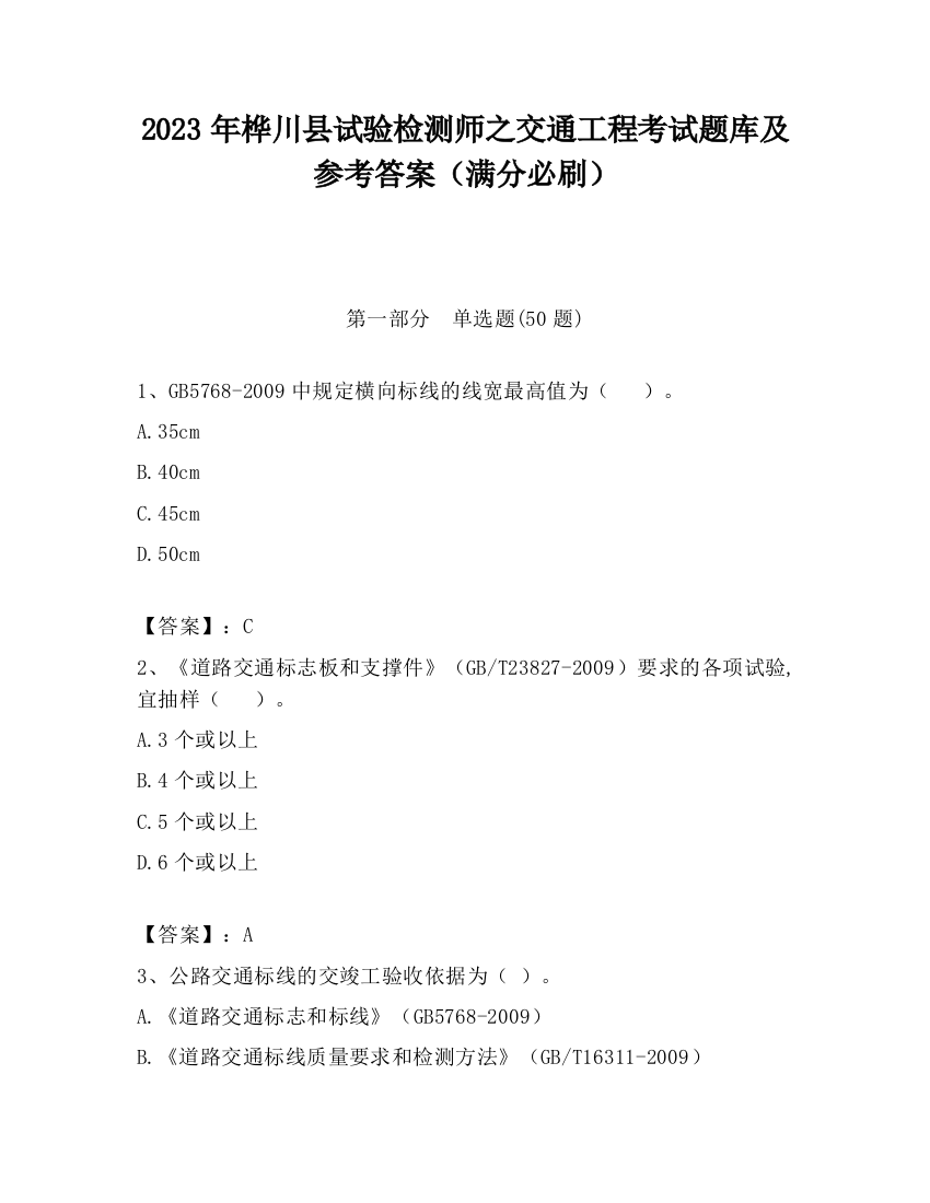 2023年桦川县试验检测师之交通工程考试题库及参考答案（满分必刷）