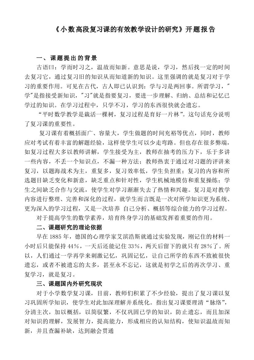 (完整)小学数学复习课有效教学设计的研究-开题报告