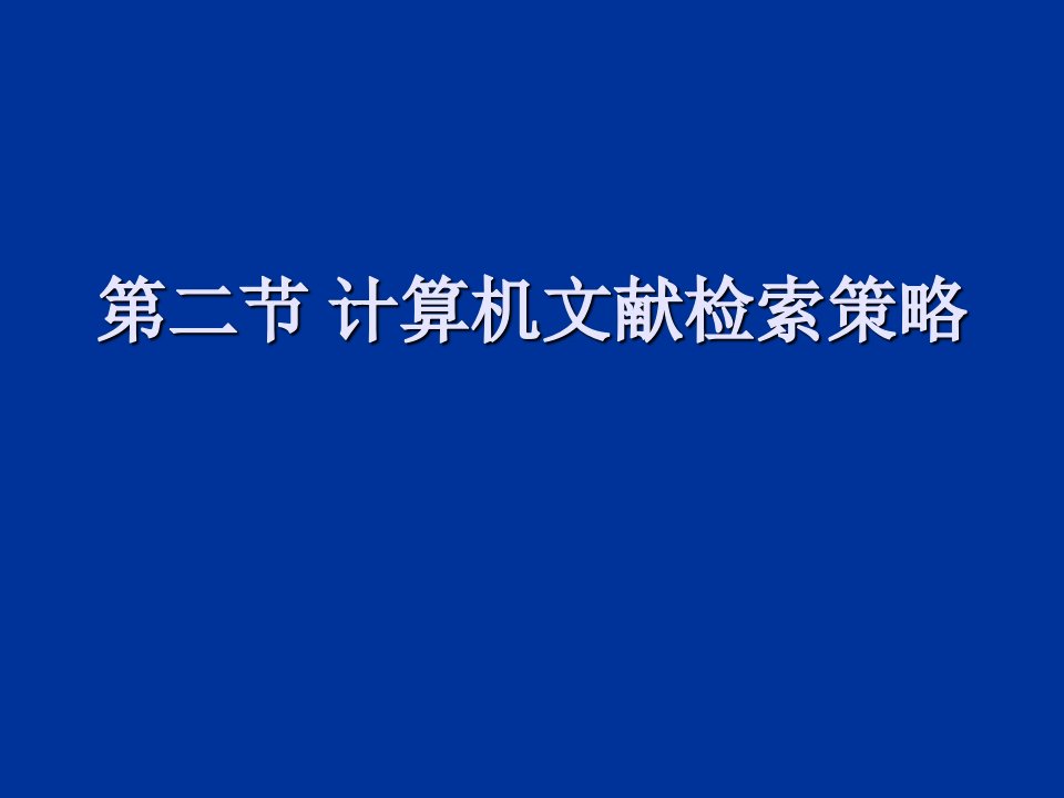 计算机文献检索策略