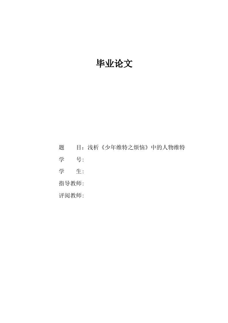 浅析少年维特之烦恼中的人物维特语言学毕业论文论文