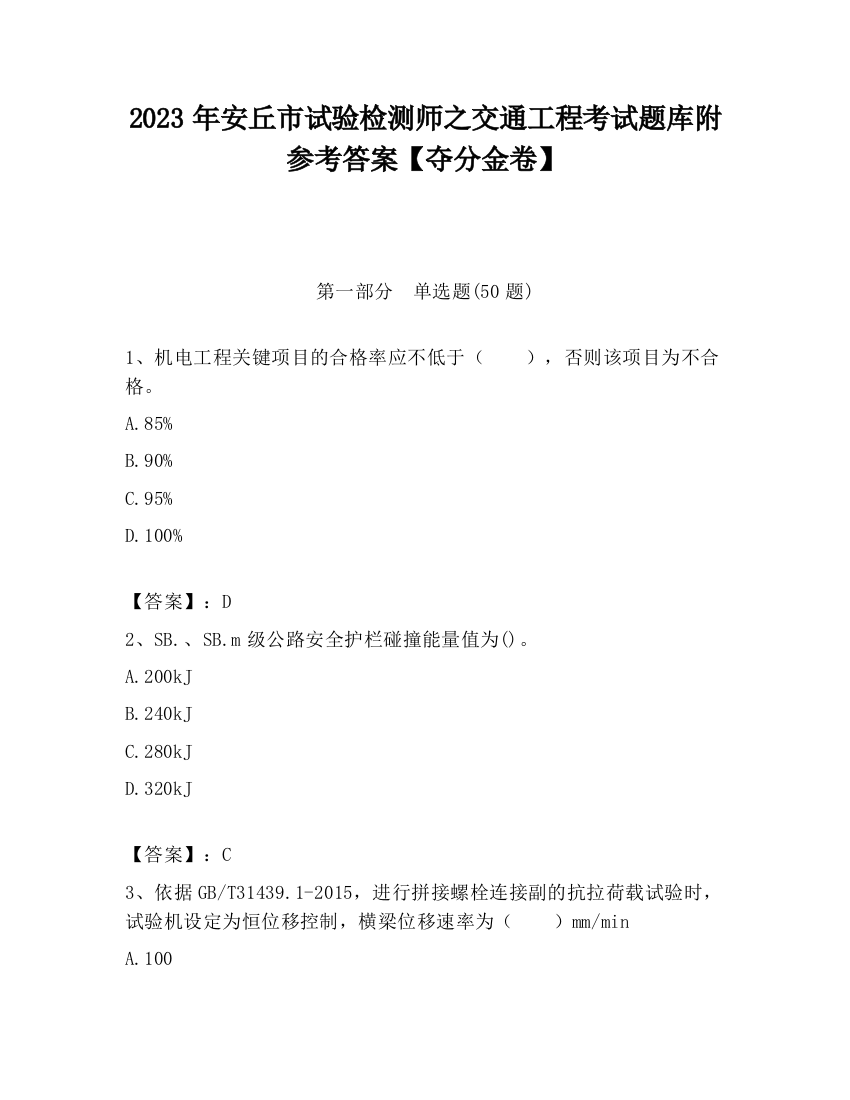 2023年安丘市试验检测师之交通工程考试题库附参考答案【夺分金卷】