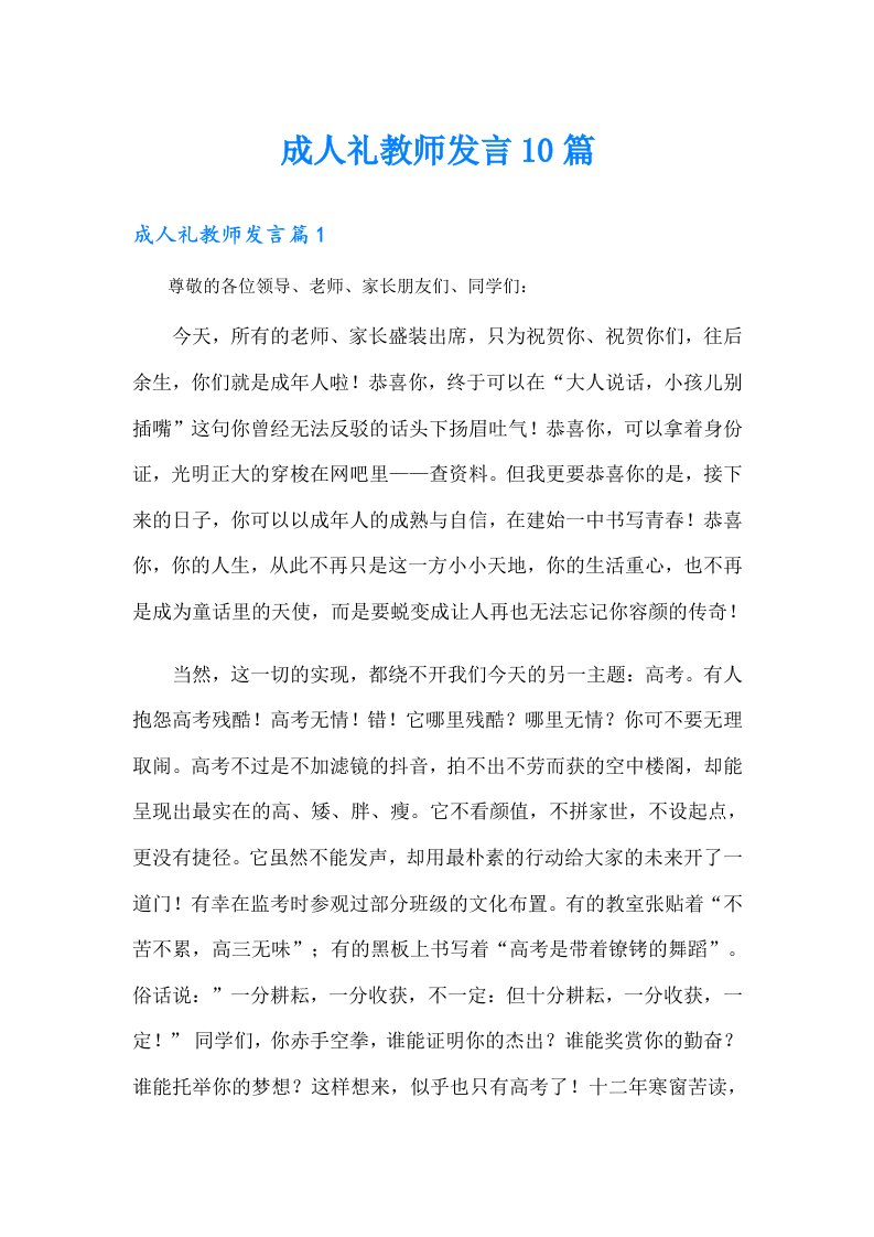 成人礼教师发言10篇