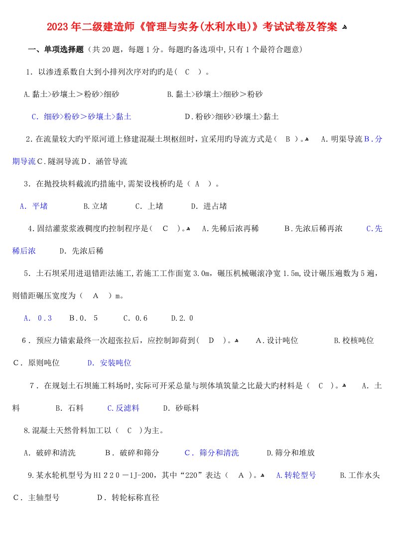 2023年二级建造师水利水电工程管理与实务考试真题及答案