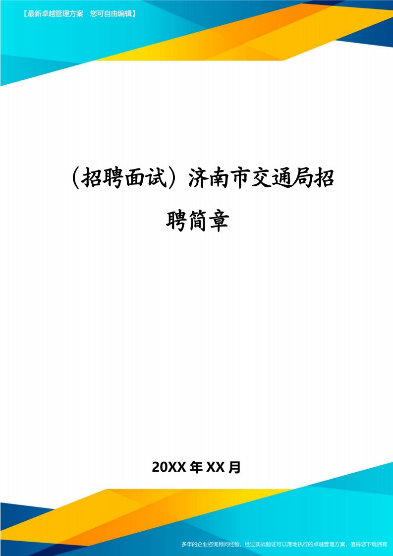 （招聘面试）济南市交通局招聘简章