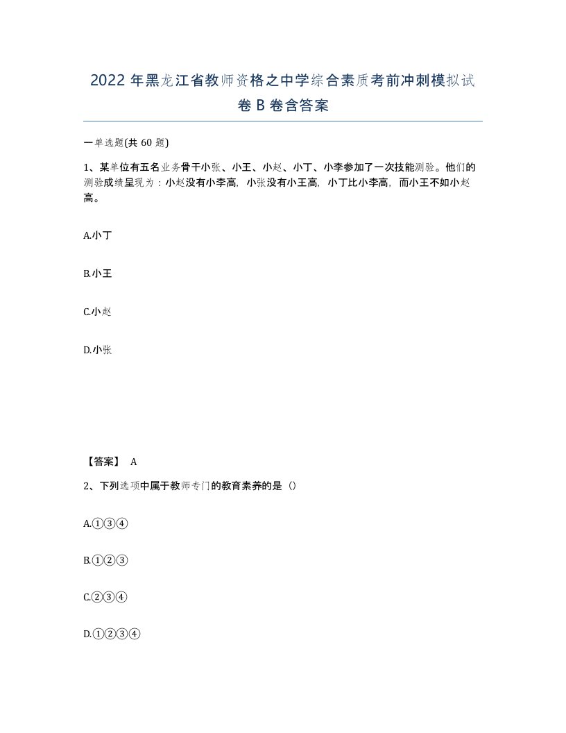 2022年黑龙江省教师资格之中学综合素质考前冲刺模拟试卷B卷含答案