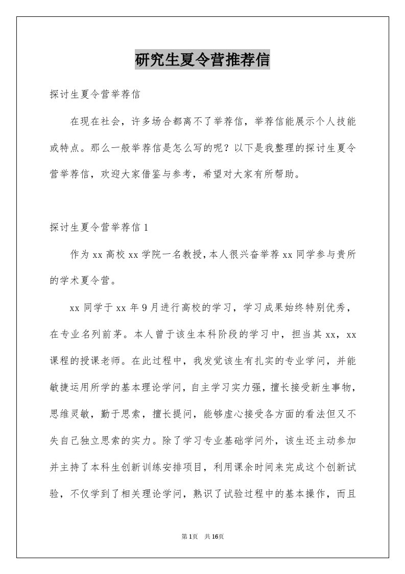 研究生夏令营推荐信精选